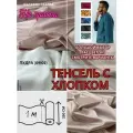 Ткань тенсель с хлопком (65/35) на отрез для постельного белья и одежды