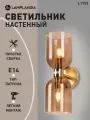 Бра Lamplandia L1793 RAMOS GOLD + AMBER, Е14*2 макс 40Вт