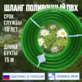 Шланг поливочный ПВХ 3/4 (20мм) 15м прозрачный зелёный силикон