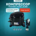 Компрессор для холодильника POLETRON PL170Y R-600 170w/-23.3°C