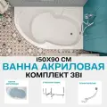 Ванна акриловая 150x90 см DIANA комплект 3в1: Ванна правый угол, стальной каркас, слив-перелив хром 01ди1590пкс2+