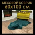 Шкура овечья натуральная. меховой коврик Star Furs, 60х100 cм, бирюзовый цвет