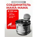 Адаптер муфта соединительная, соединитель мама/мама D 100 мм (0,5/430) нерж Прок
