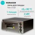 Печь для пиццы HURAKAN HKN-MD1. 2кВт, нержавеющая сталь, таймер