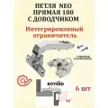 Петля мебельная 180 градусов для прямых дверей Boyard NEO 3D с доводчиком 6 шт.