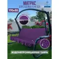 Матрас для садовых качелей 170х55 см. Цвет: Фиолетовый. Водонепроницаемый съемный чехол.