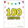 Гирлянда флажки 100 метров радуга, для помещения и улицы, 18*23