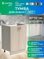 Кухонный гарнитур SANTREK Модуль напольный тумба под мойку 80*50 ясень шимо светлый ЛДСП
