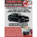 PREMIUM PRO / Жёсткая тонировка Lada Vesta/Vesta Sport/Vesta Cross/Vesta SW Cross 20% / Премиум Про Съёмная тонировка Лада Веста 20%