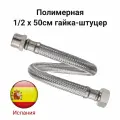 Гибкая подводка Tucai 1/2х500мм гайка-штуцер