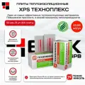 Технониколь XPS Техноплекс 50 мм ( 8 уп / 43,84 м2 / 64 плиты) Утеплитель из пенополистирола для фасада, стен, крыши, пола