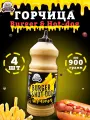 Горчица Burger & Hot-dog, горчичный соус, Семилукская трапеза, 4 шт. по 900 г