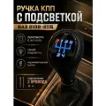 Ручка КПП с подсветкой перетянутая в кожу Ваз 2110 / 2109 / 2114 / Приора 1