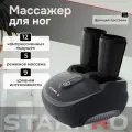 Массажер для ног электрический