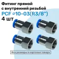 Фитинг прямой с внутр. резьбой PCF 10-03 (3/8) Пневмофитинг NBPT Набор 4шт