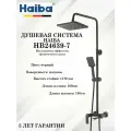 HB24639-7 Душевая система HAIBA