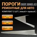 Пороги Chery Bonus A13 2008 - 2019г (седан, хетчбек, лифтбек) 2 штуки (левый и правый), полупрофиль, холоднокатаная сталь толщиной 1,2 мм, ремонтные автомобильные пороги на Чери Бонус А13