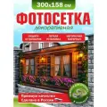 Фотосетка для забора беседки террасы фасада Фотозабор 300х158см