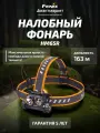 Фонарь Fenix налобный HM65R 1400 люмен