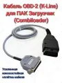 Кабель OBD-II для ПАК Загрузчик (CombiLoader)(усиленный)