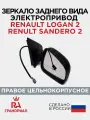 Зеркало боковое для RENAULT Logan 2, Sandero 2 (с 2014) электропривод правое