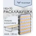 Раскладушка на ламелях 190 х 70