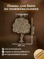 Панно из можжевельника для бани Дерево жизни