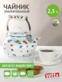 Чайник эмалированный VETTA Прованс, 2,5 л, для индукционных плит