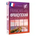Французский для начинающих Матвеев С. А.