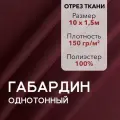 Ткань для Шитья Габардин Бордовый, Отрез 10 м, плотность 150 г/м2, ширина 150 см, для шитья и рукоделия