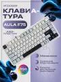 Игровая клавиатура Aula F75 Epomaker, Bluetooth, механическая, подсветка