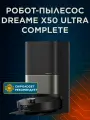 Робот-пылесос Dreame X50 Ultra Complete со станцией самоочистки, сухая и влажная уборка, черный