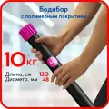 Бодибар, гимнастическая палка Leco 10 кг полимерное покрытие