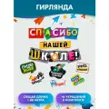 Гирлянда с пожеланиями Спасибо нашей школе!, последний звонок, до свидания, школа 71 см, 44 см, 73 см