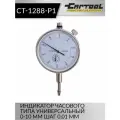 Индикатор часового типа универсальный 0-10 мм шаг 0,01 мм Car-Tool CT-1288-P1