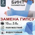 Бинт полимерный полужесткий INTRARICH CAST SOFT, размер 10х3.6м, голубой, 2 штуки