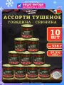 Набор говядина и свинина тушеная Батькин резерв, 338г х 10 шт