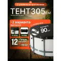 Тент для бассейна 305см с люверсами + петля с шариком для тентов 12шт