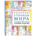 Кирилова В. В. Столицы мира. Раскраска. Раскрашиваем 42 персонажа по мотивам городов мира