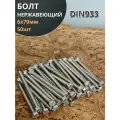 Болт нержавеющий 6х70 мм DIN933 50шт