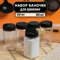 Банки для специй и приправ 360 мл 100 шт, крышки в комплекте с дозатором (черная)