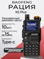 Рация Baofeng K5 Plus 10W, дальность до 15 км, 999 каналов связи