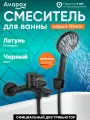 Смеситель для ванны (Lt) D35, серия HB112-BLACK Avapax (AP06160B)