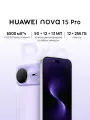 Смартфон HUAWEI nova 15 Pro, 12 Гб + 256 Гб, Точная цветопередача, 6500 мА·ч, Ростест (ЕАС), лавандовый
