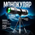 Монокуляр мощный для охоты, рыбалки, туризма и наблюдения! TechnoWay, 17х, многослойное покрытие, с чехлом.