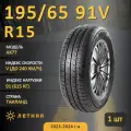 Шина Atlander AX77 195/65R15 91V
