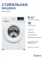 Стиральная машина БИРЮСА WM-ML612/10 белый, 6 кг загрузка, 16 программ, инверторный двигатель