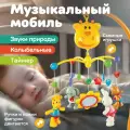 Мобиль в кроватку музыкальный «Жирафик и друзья», на батарейках