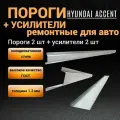 Пороги для Hyundai Accent тагаз (1999-2012) - 2 шт + усилители порогов 1800*80*20 - 2 шт (левый и правый) / полупроиль, 1.2 мм толщина холоднокатаная автомобильная сталь