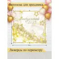 Баннер для фотозоны, Выпускной, магазин Стиль Города, винил, 200х200см